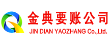 泽州金典收债公司
